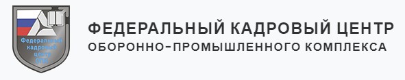 Федеральный кадровый центр ОПК